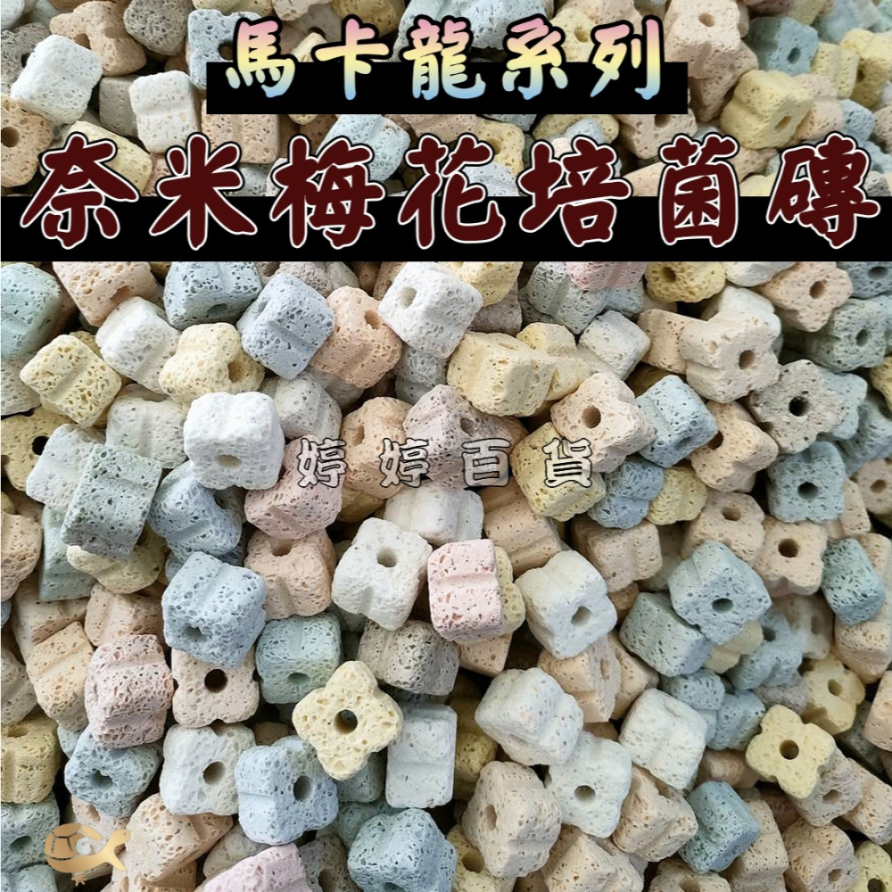 馬卡龍色系 奈米梅花培菌磚 陶瓷環 培菌 淨化水質 硝化菌 多孔隙 過濾濾材 淡海水適用 婷婷水族 兩棲爬寵-細節圖2
