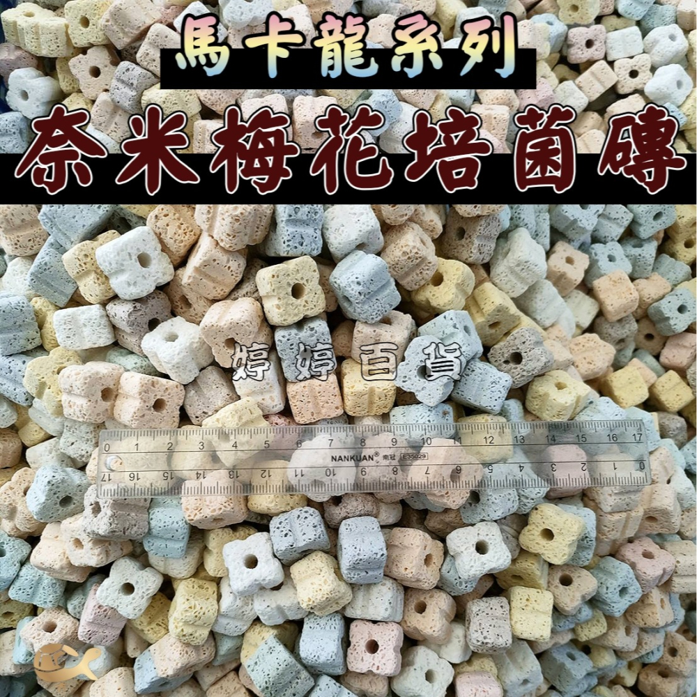 馬卡龍色系 奈米梅花培菌磚 陶瓷環 培菌 淨化水質 硝化菌 多孔隙 過濾濾材 淡海水適用 婷婷水族 兩棲爬寵-細節圖3