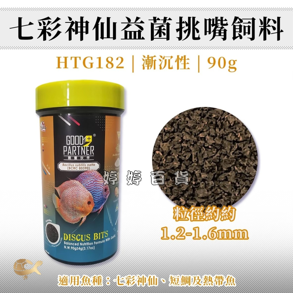 海豐 親蜜伙伴GP+ 七彩神仙益菌挑嘴飼料【漸沉性 90g】短鯛 七彩神仙 熱帶魚 親密夥伴 婷婷水族 兩棲爬寵-細節圖2