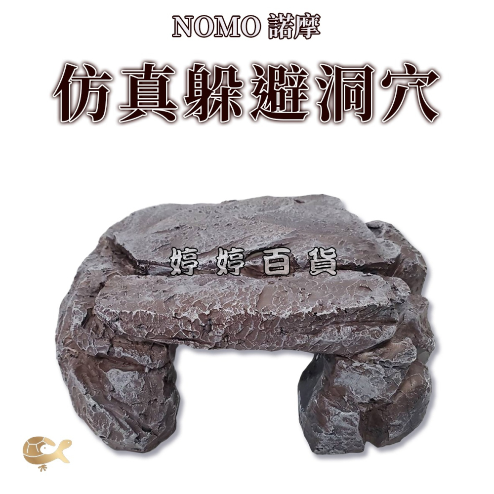 諾摩 仿真躲避洞穴 爬蟲躲避洞 岩石造景 躲避屋 爬坡台 躲藏洞 守宮屋 蜥蜴 烏龜 蜘蛛 小型爬蟲 婷婷水族 兩棲爬寵-細節圖2