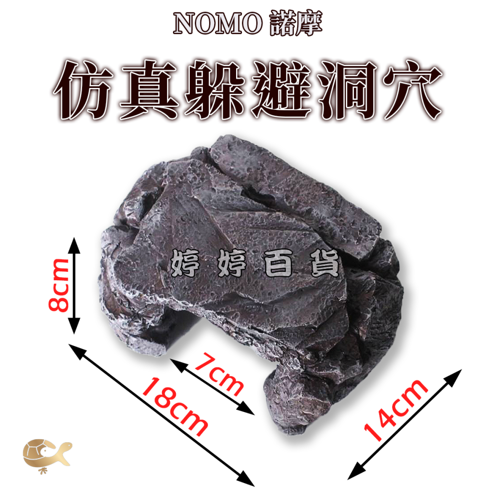 諾摩 仿真躲避洞穴 爬蟲躲避洞 岩石造景 躲避屋 爬坡台 躲藏洞 守宮屋 蜥蜴 烏龜 蜘蛛 小型爬蟲 婷婷水族 兩棲爬寵-細節圖3