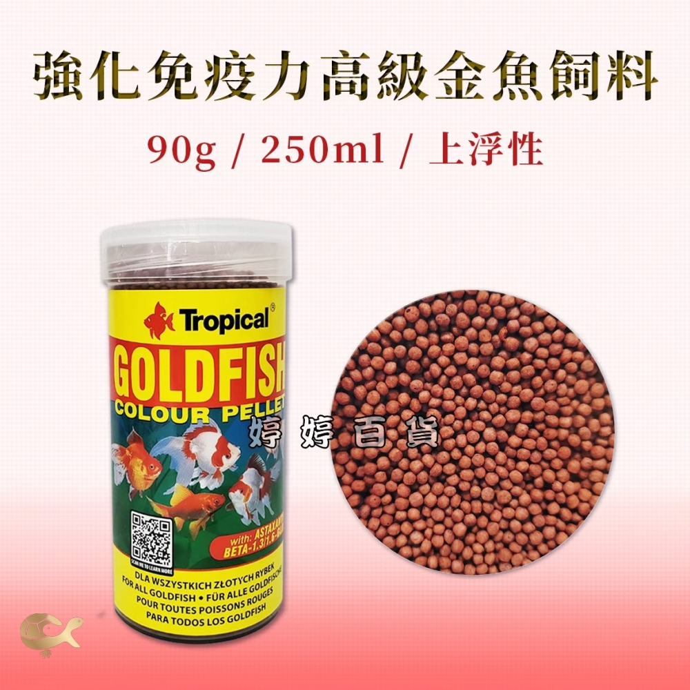 Tropical 德比克 強化免疫高級金魚飼料【上浮性】增豔色揚 螺旋藻 獅頭 藍壽 紅帽 琉金 婷婷水族 兩棲爬寵-細節圖3