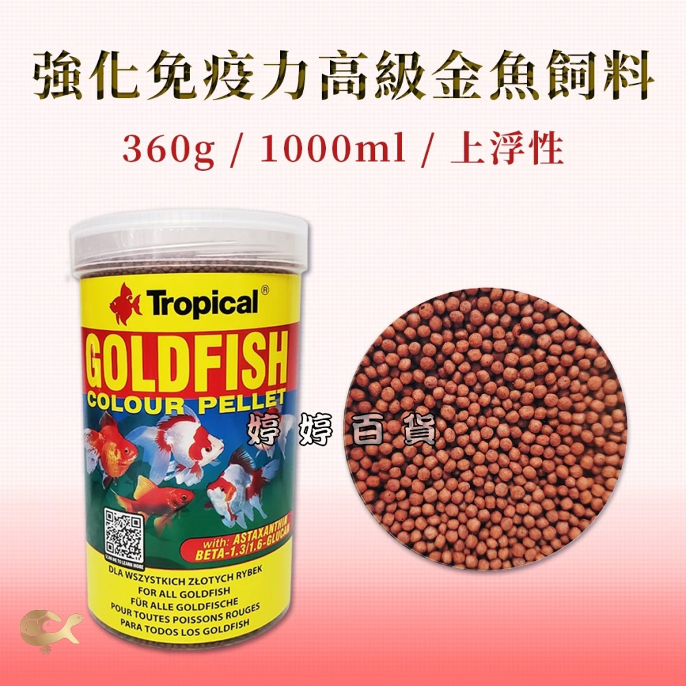 Tropical 德比克 強化免疫高級金魚飼料【上浮性】增豔色揚 螺旋藻 獅頭 藍壽 紅帽 琉金 婷婷水族 兩棲爬寵-細節圖4