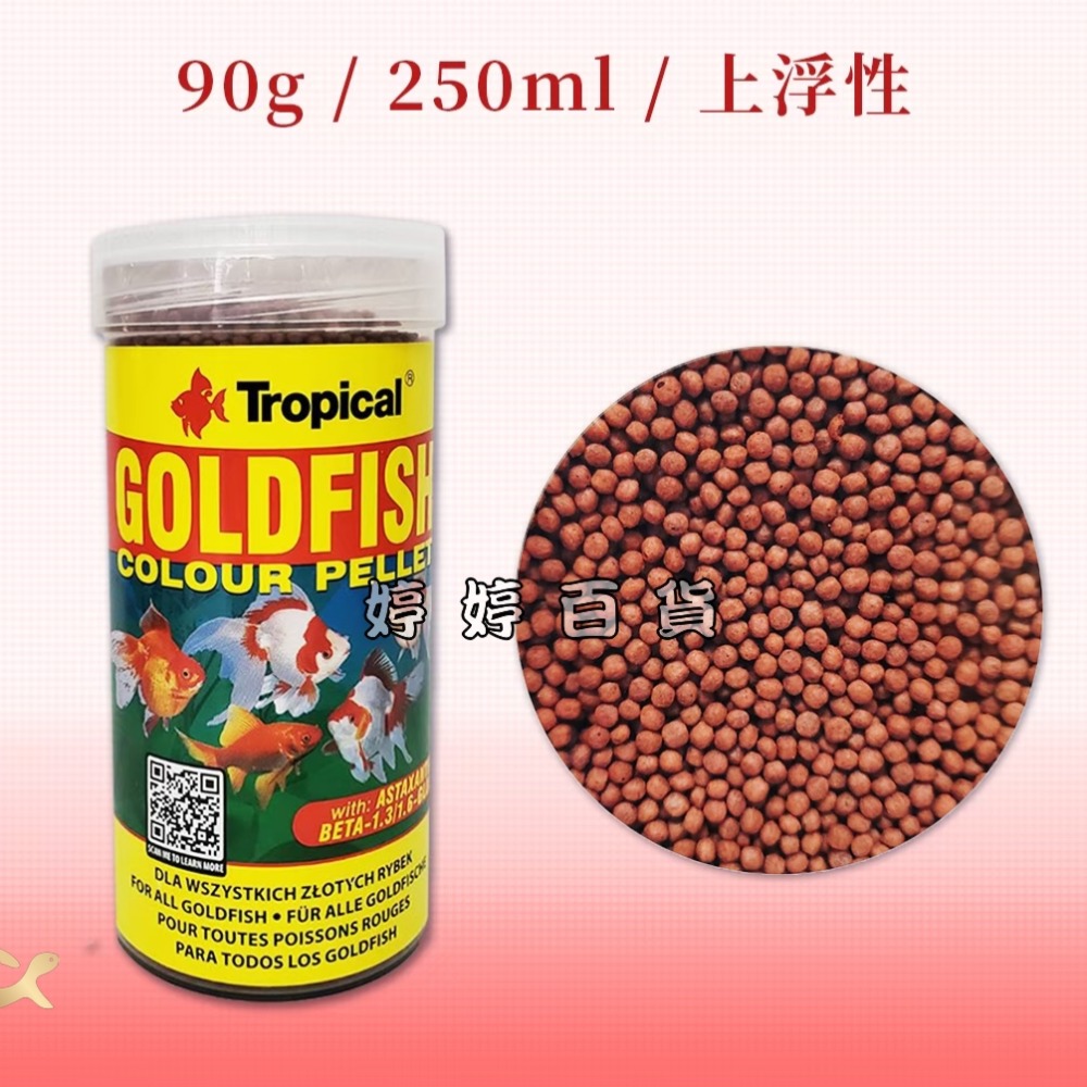 Tropical 德比克 強化免疫高級金魚飼料【上浮性】增豔色揚 螺旋藻 獅頭 藍壽 紅帽 琉金 婷婷水族 兩棲爬寵-規格圖4