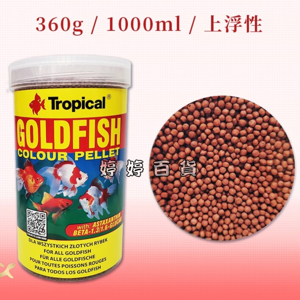 Tropical 德比克 強化免疫高級金魚飼料【上浮性】增豔色揚 螺旋藻 獅頭 藍壽 紅帽 琉金 婷婷水族 兩棲爬寵-規格圖4