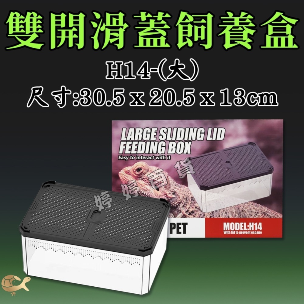 諾摩 雙開磁吸滑蓋式飼養盒 高透飼養盒 兩棲爬蟲 角蛙 蜥蜴 蛇 守宮 蜘蛛 昆蟲 蠶寶寶 婷婷水族 兩棲爬寵-規格圖8