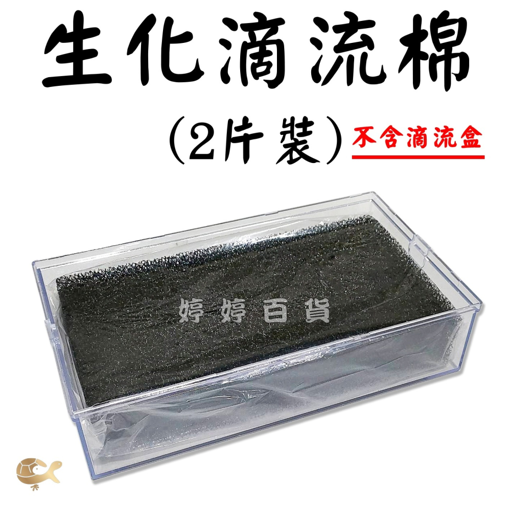 LE 鐳力 生化滴流棉 便當盒生化棉 過濾棉（2片／包）上部過濾滴流盒生化棉 婷婷水族 兩棲爬寵-細節圖2
