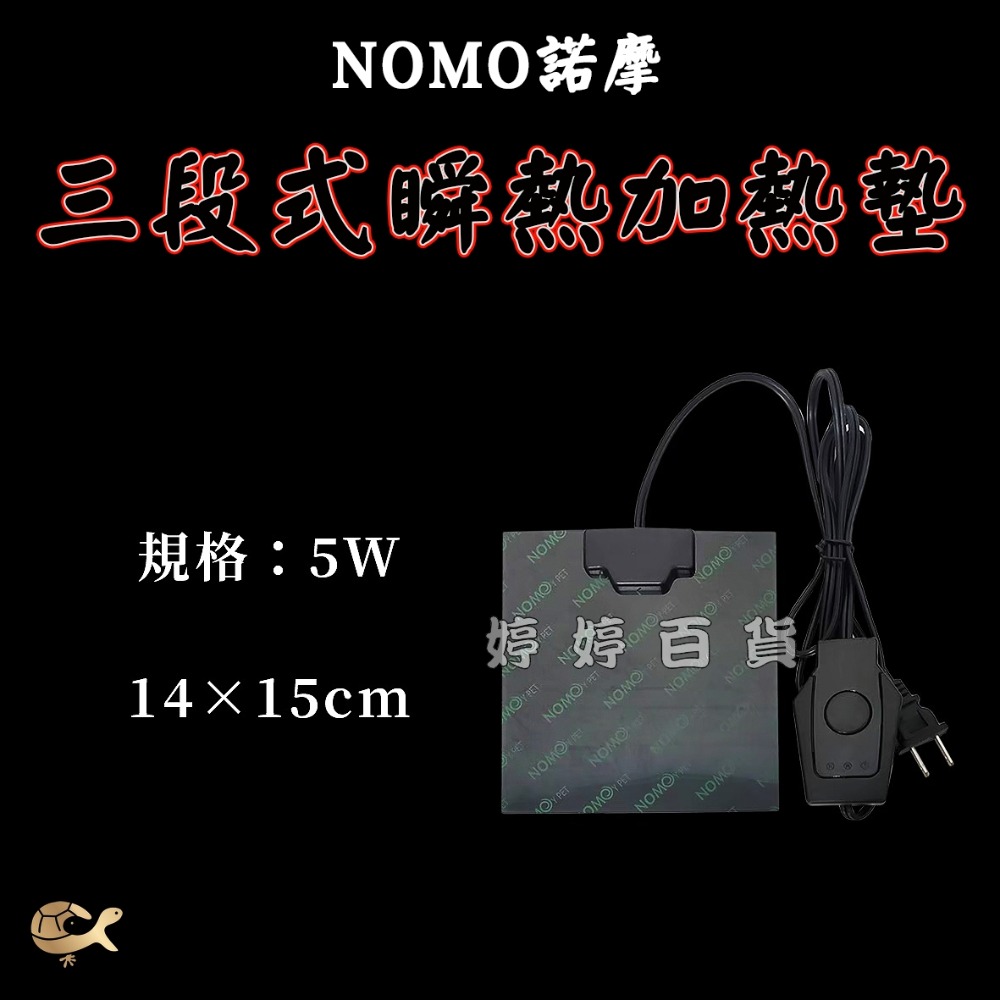 諾摩 三段式瞬熱加溫墊 爬蟲加熱墊【5W、12W、38W】保暖墊 加熱片 守宮 烏龜 蜥蜴 爬蟲必備 婷婷水族 兩棲爬寵-規格圖6