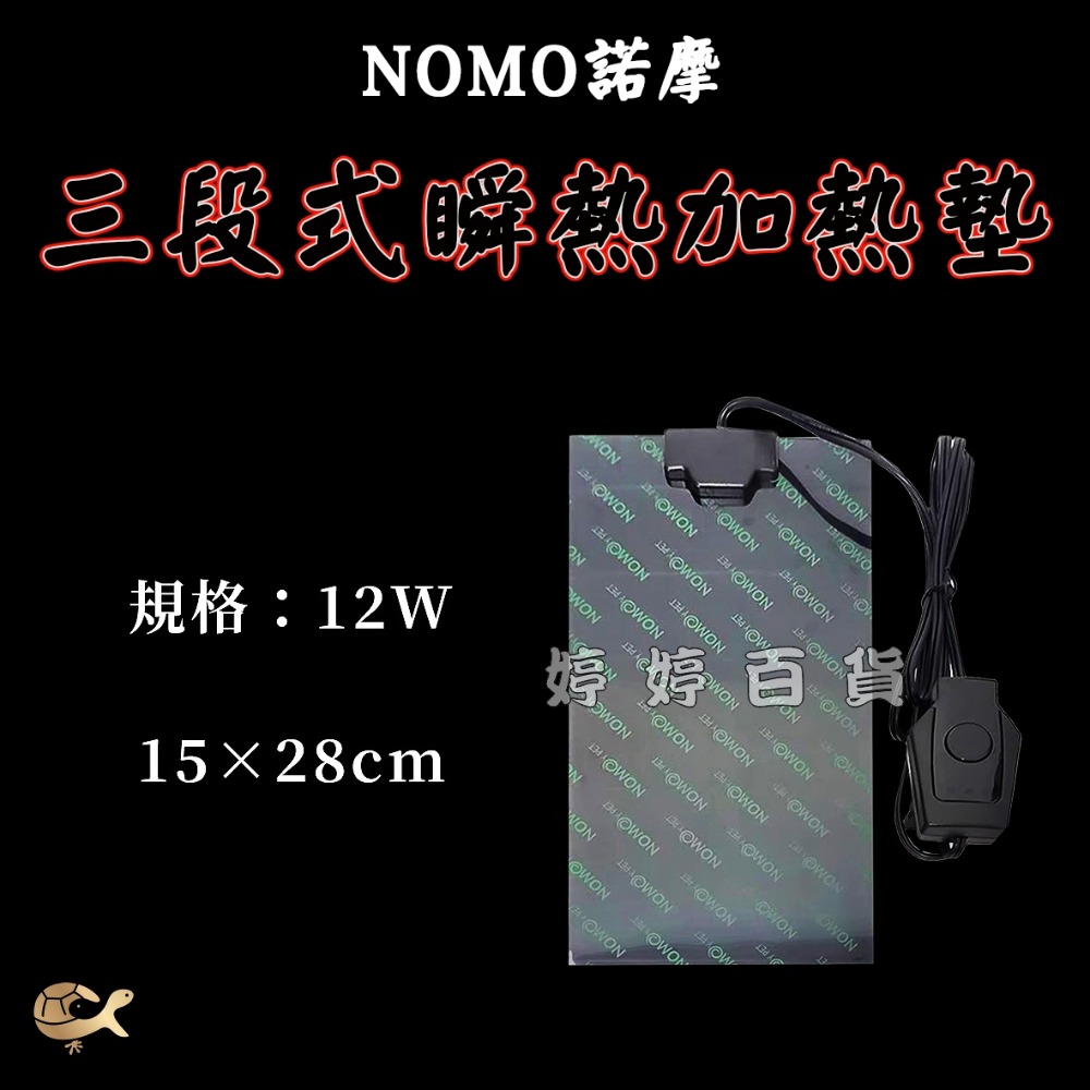 諾摩 三段式瞬熱加溫墊 爬蟲加熱墊【5W、12W、38W】保暖墊 加熱片 守宮 烏龜 蜥蜴 爬蟲必備 婷婷水族 兩棲爬寵-規格圖6