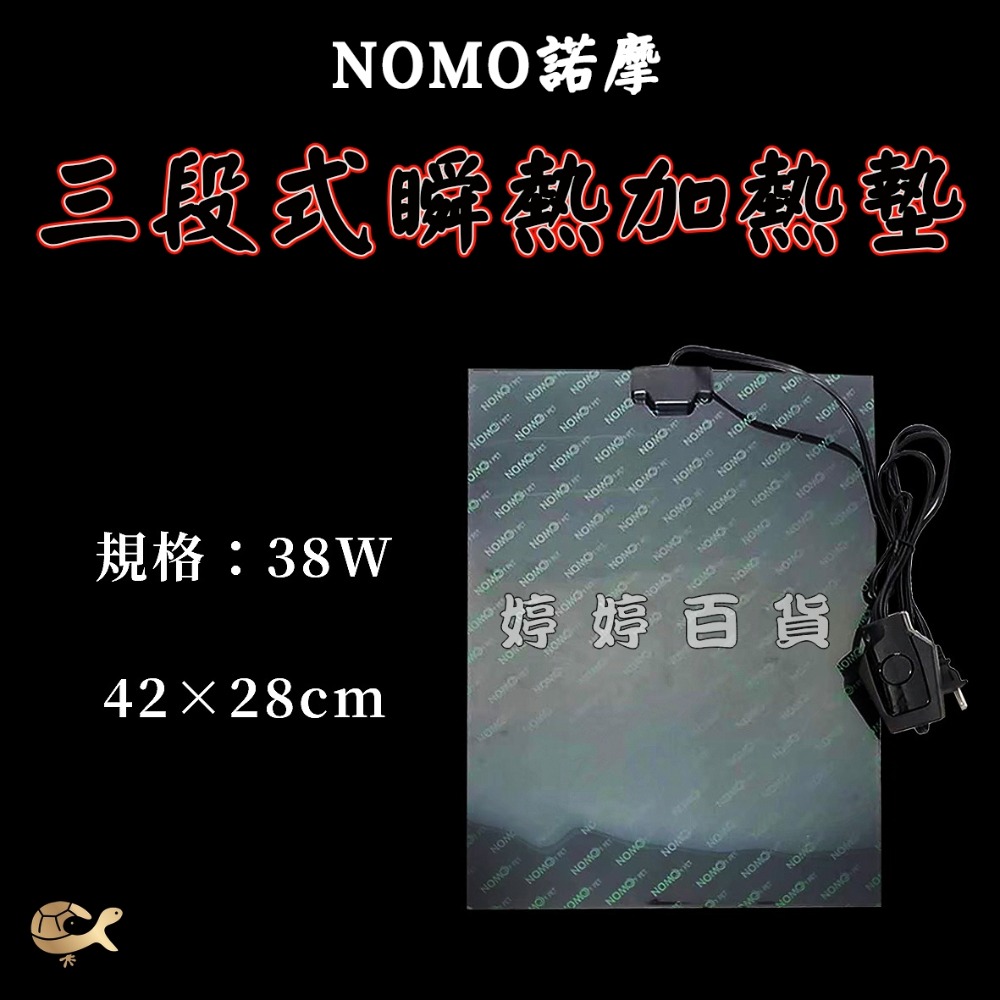 諾摩 三段式瞬熱加溫墊 爬蟲加熱墊【5W、12W、38W】保暖墊 加熱片 守宮 烏龜 蜥蜴 爬蟲必備 婷婷水族 兩棲爬寵-規格圖6
