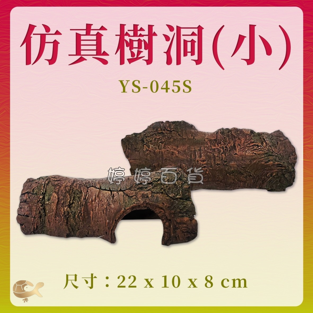 仿真樹洞 水陸兩用 洞穴 水族飾品 爬蟲躲避洞 造景 守宮洞 蜥蜴 躲藏屋 寵物鼠 婷婷水族 兩棲爬寵-細節圖4