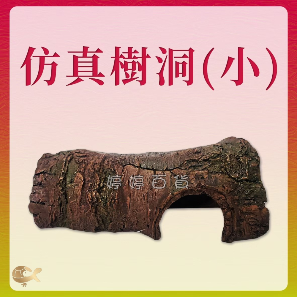 仿真樹洞 水陸兩用 洞穴 水族飾品 爬蟲躲避洞 造景 守宮洞 蜥蜴 躲藏屋 寵物鼠 婷婷水族 兩棲爬寵-細節圖5