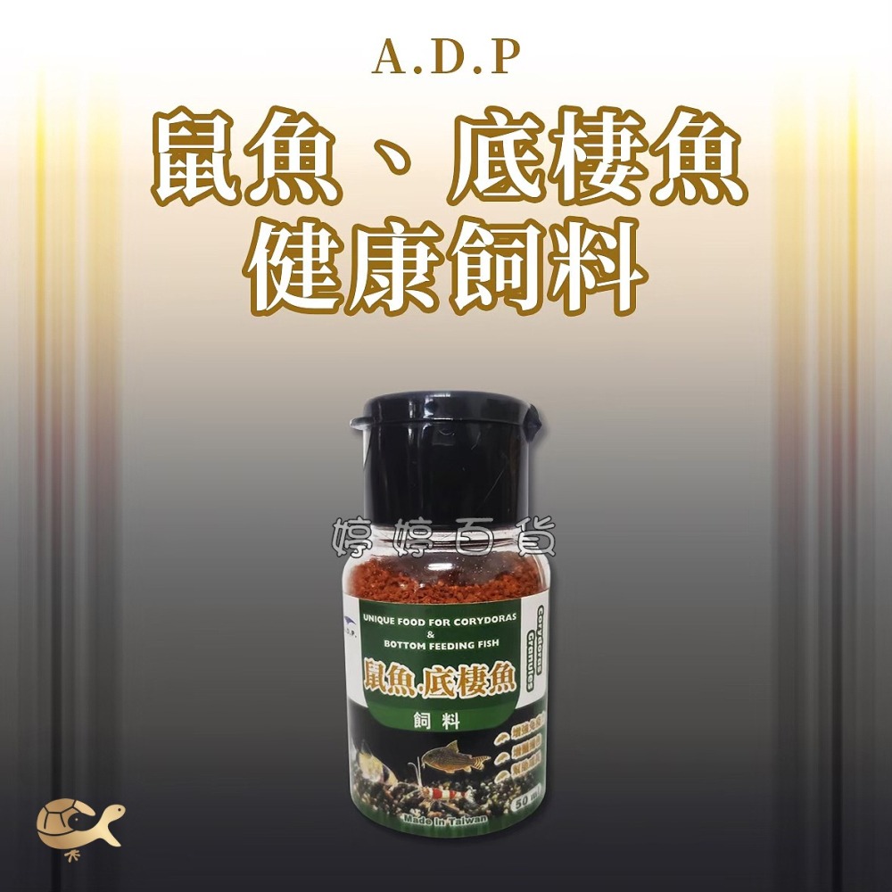 MR.AQUA－ADP 鼠魚 底棲魚 水晶蝦 緩沉飼料 50ml（25g）高蛋白 增豔揚色 成長飼料 婷婷水族 兩棲爬寵-細節圖3
