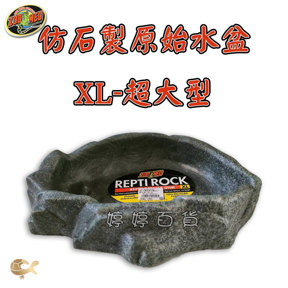 ZM 美國 ZOOMED 仿石製原始水盆【XL－超大型】寵物水盆 食盆 陸龜 蜥蜴 兩棲爬蟲 婷婷水族 兩棲爬寵-細節圖2