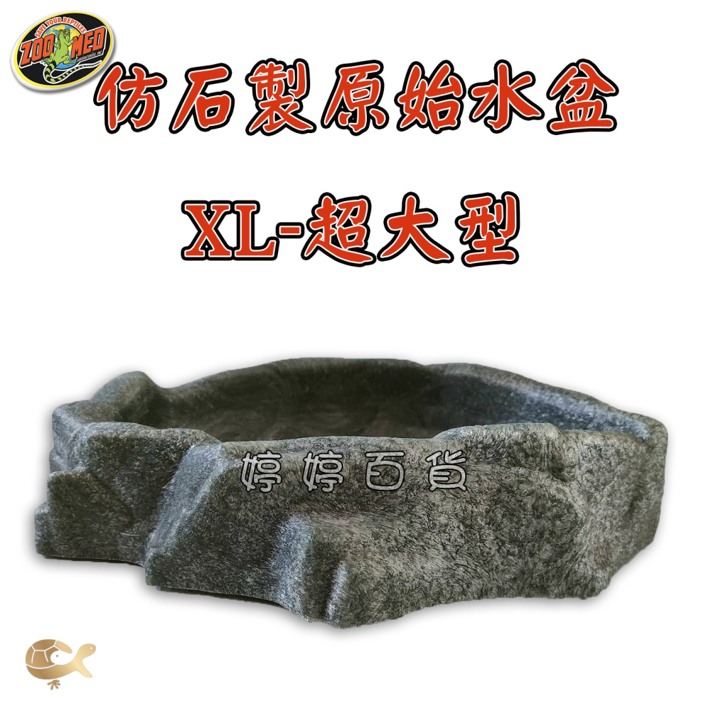 ZM 美國 ZOOMED 仿石製原始水盆【XL－超大型】寵物水盆 食盆 陸龜 蜥蜴 兩棲爬蟲 婷婷水族 兩棲爬寵-細節圖3