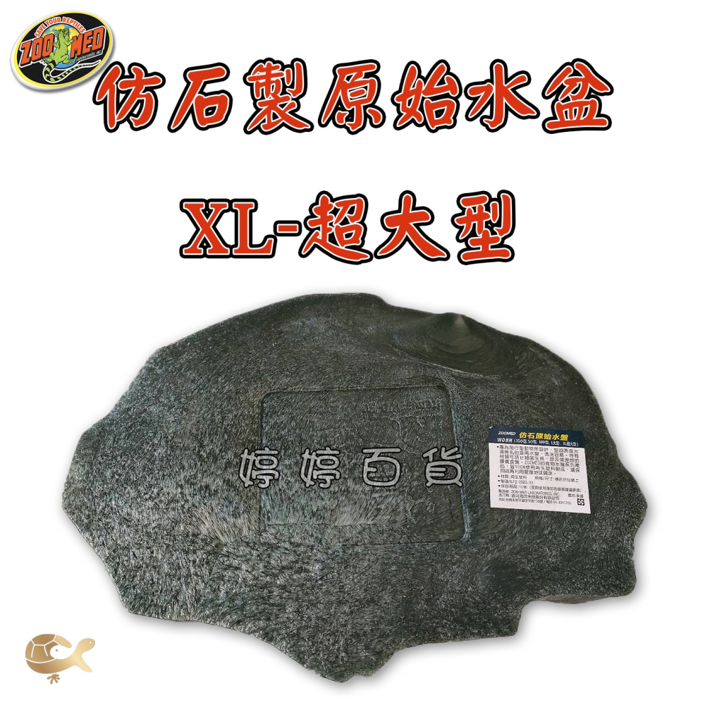 ZM 美國 ZOOMED 仿石製原始水盆【XL－超大型】寵物水盆 食盆 陸龜 蜥蜴 兩棲爬蟲 婷婷水族 兩棲爬寵-細節圖4