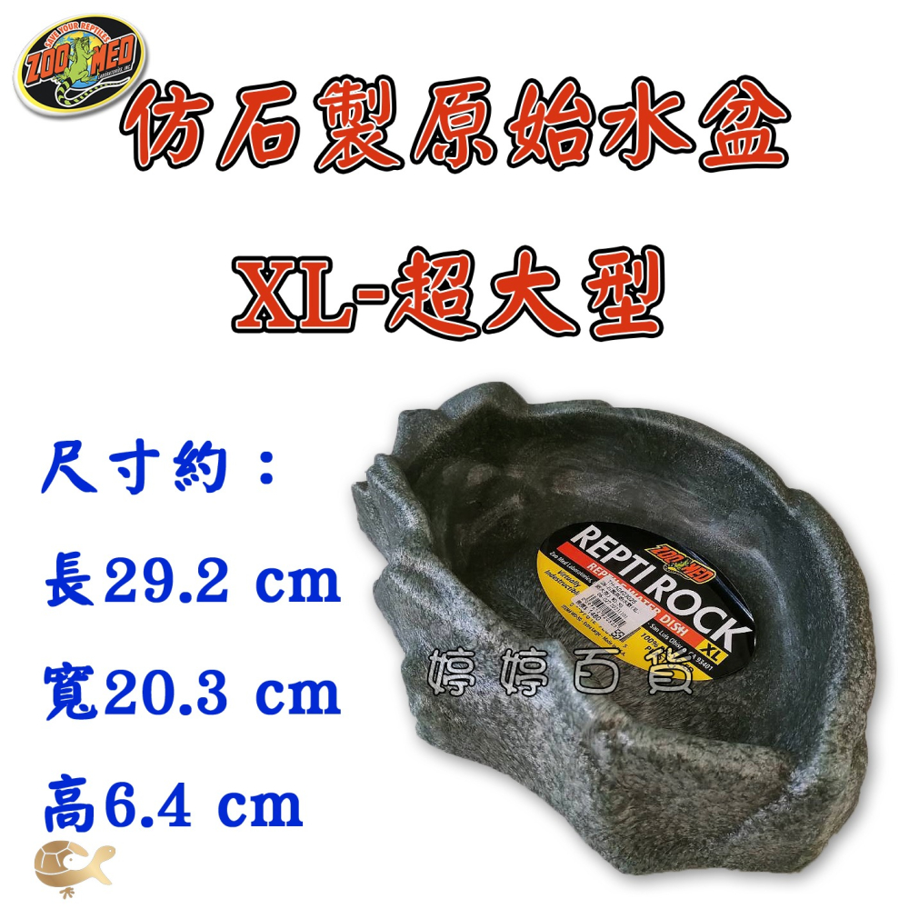 ZM 美國 ZOOMED 仿石製原始水盆【XL－超大型】寵物水盆 食盆 陸龜 蜥蜴 兩棲爬蟲 婷婷水族 兩棲爬寵-細節圖5