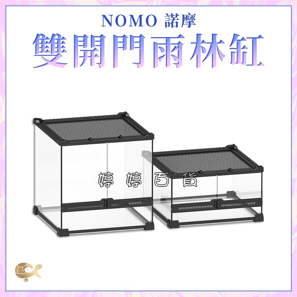 諾摩 雙開門 強化玻璃 爬蟲缸 雨林缸 爬缸 造景 飼養 鬆獅蜥 守宮 蜥蜴 蛇 陸龜 烏龜 爬蟲 婷婷水族 兩棲爬寵-細節圖2