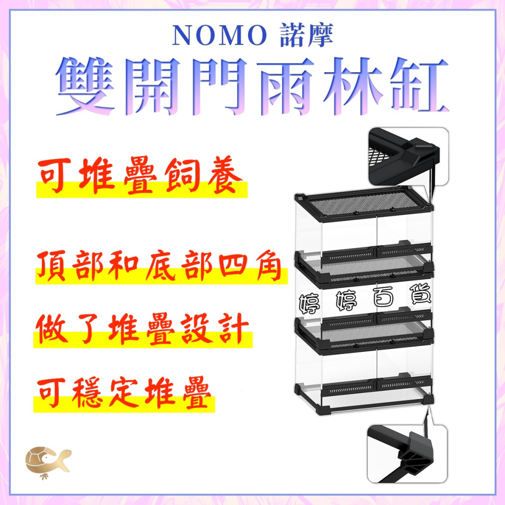 諾摩 雙開門 強化玻璃 爬蟲缸 雨林缸 爬缸 造景 飼養 鬆獅蜥 守宮 蜥蜴 蛇 陸龜 烏龜 爬蟲 婷婷水族 兩棲爬寵-細節圖4