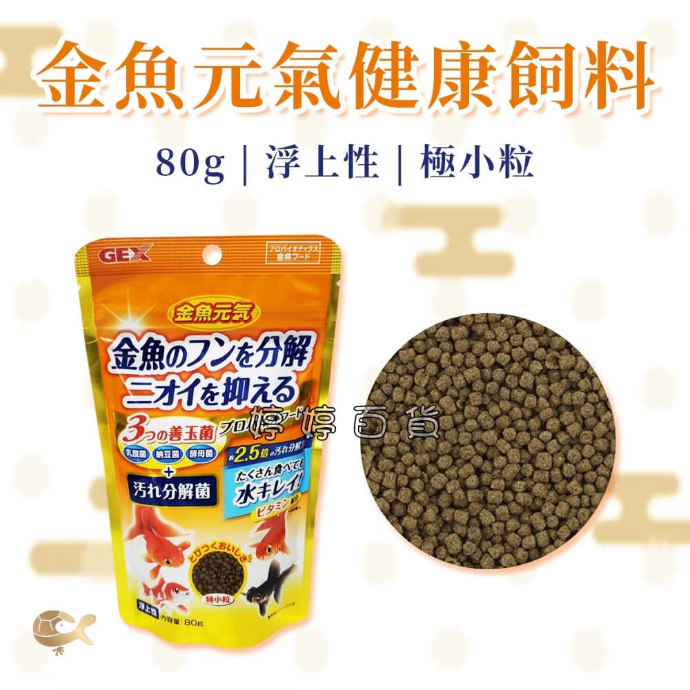 GEX 日本 五味 金魚元氣健康飼料（善玉菌配方）特小粒 浮上性 金魚飼料 獅頭 蘭壽 琉金 朱鱗 婷婷水族 兩棲爬寵-規格圖3