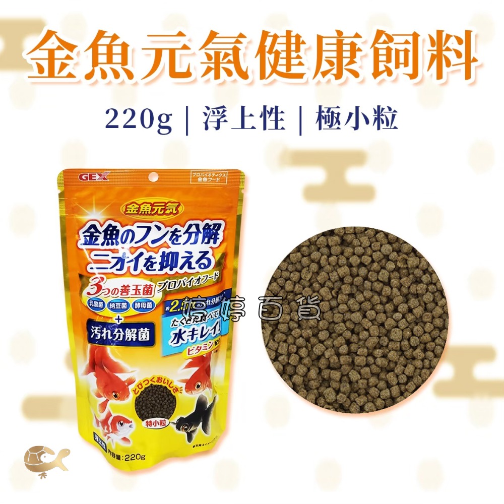 GEX 日本 五味 金魚元氣健康飼料（善玉菌配方）特小粒 浮上性 金魚飼料 獅頭 蘭壽 琉金 朱鱗 婷婷水族 兩棲爬寵-規格圖3