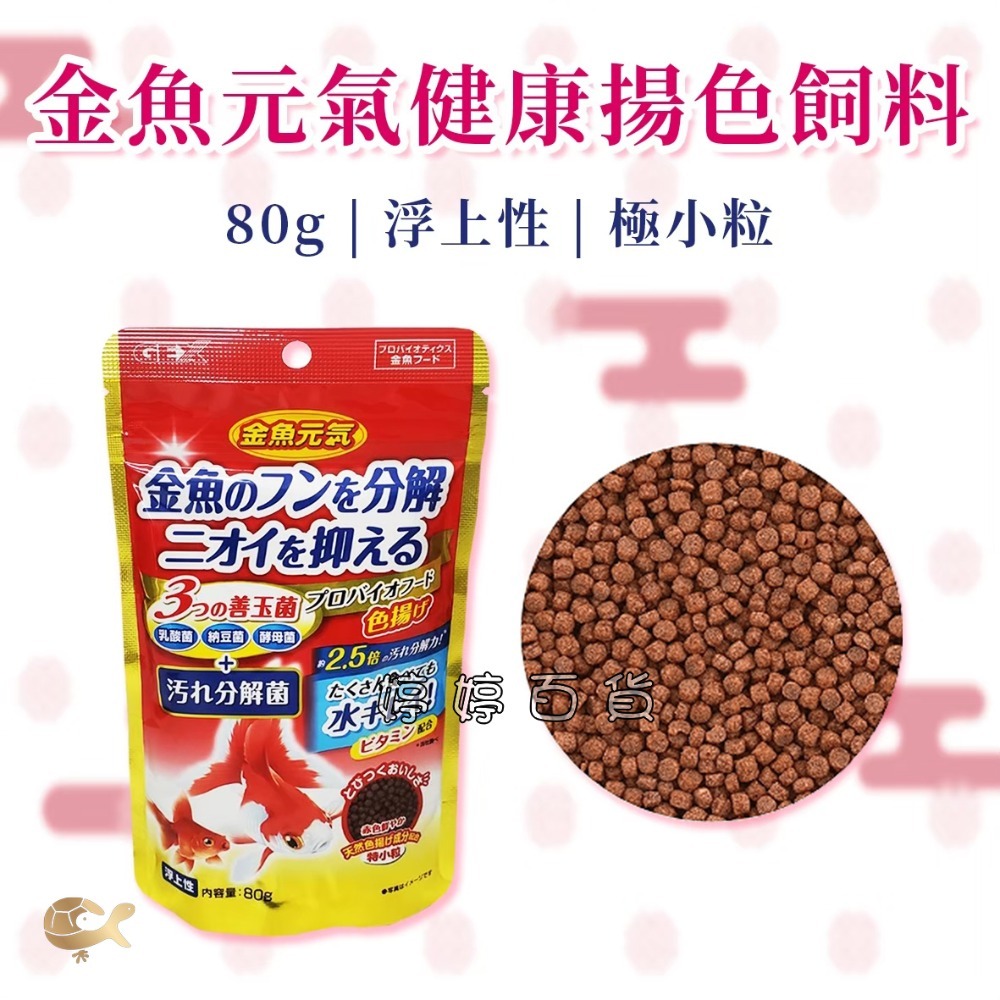 GEX 五味 金魚元氣健康揚色飼料（善玉菌配方）特小粒 浮上性 金魚飼料 獅頭 蘭壽 琉金 朱鱗 婷婷水族 兩棲爬寵-規格圖3