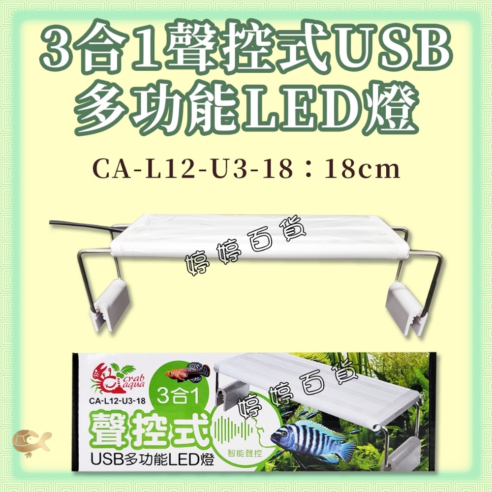 小螃蟹 聲控式USB 3合1多功能LED燈（18cm、25cm）小跨燈 照明燈 聲控 增豔燈 植物燈 婷婷水族 兩棲爬蟲-規格圖3