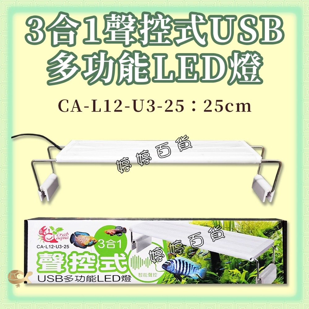 小螃蟹 聲控式USB 3合1多功能LED燈（18cm、25cm）小跨燈 照明燈 聲控 增豔燈 植物燈 婷婷水族 兩棲爬蟲-規格圖3