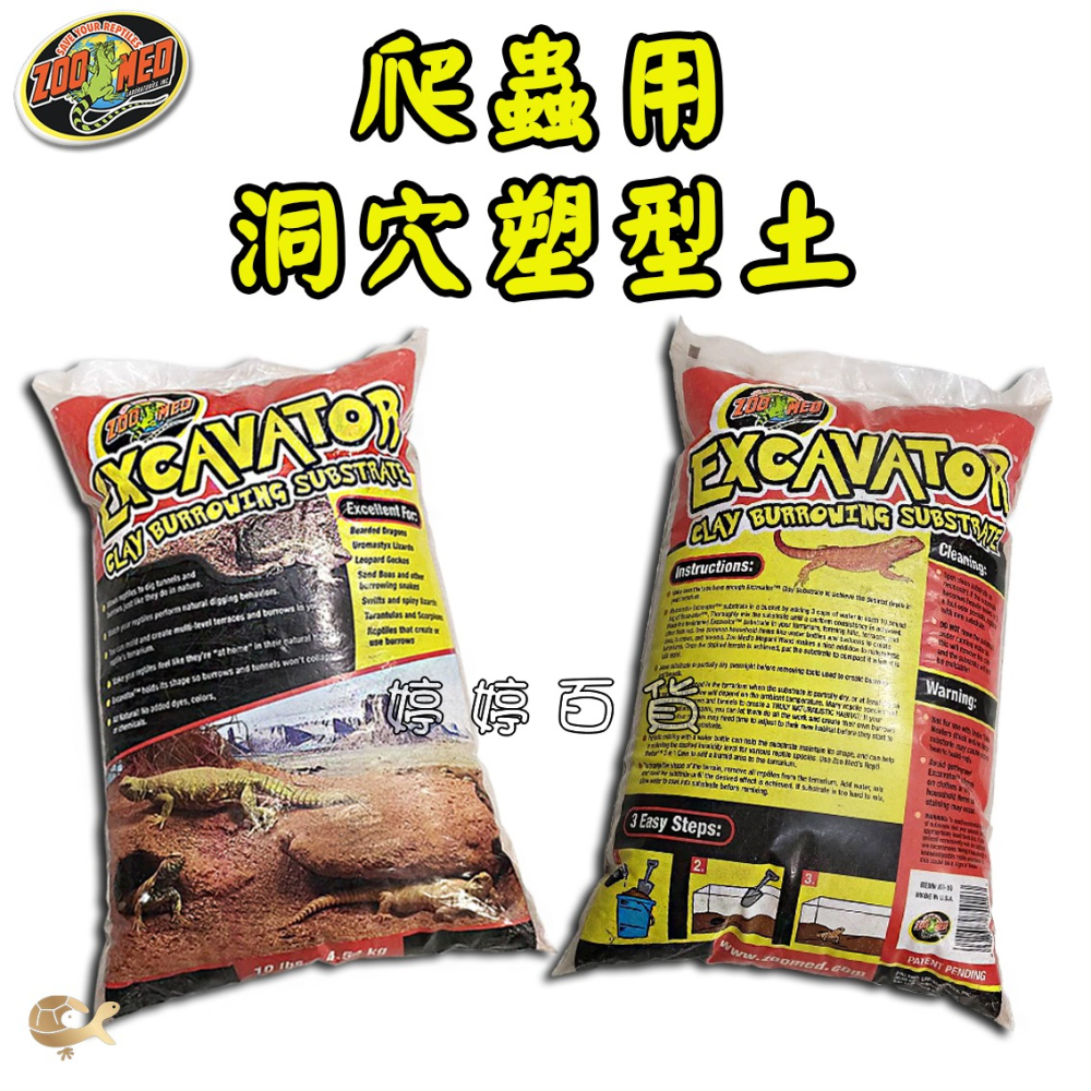 ZM 美國 ZOO MED 爬蟲用洞穴塑型土 造景 築巢 蜥蜴 鬆獅蜥 守宮 王者蜥 蠍子 婷婷水族 兩棲爬寵-細節圖3