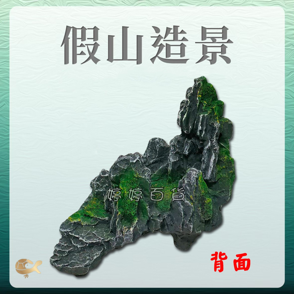 假山造景 組合式假山 魚缸裝飾 山景岩石 山巖 YS-811B 水族飾品 婷婷水族 兩棲爬寵-細節圖2
