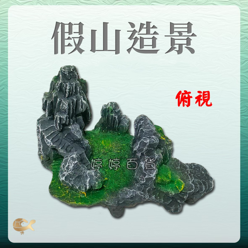 假山造景 組合式假山 魚缸裝飾 山景岩石 山巖 YS-811B 水族飾品 婷婷水族 兩棲爬寵-細節圖3