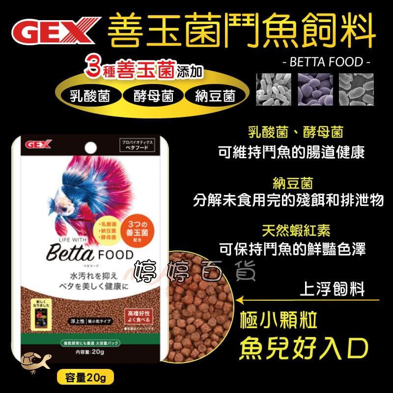 GEX 五味 善玉菌鬥魚飼料【20g 上浮性】鬥魚 展鬥 小型魚 觀賞魚飼料 婷婷水族 兩棲爬寵-細節圖2