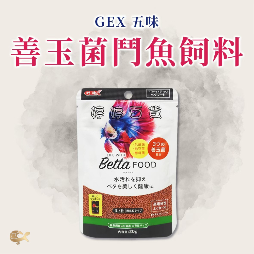 GEX 五味 善玉菌鬥魚飼料【20g 上浮性】鬥魚 展鬥 小型魚 觀賞魚飼料 婷婷水族 兩棲爬寵-細節圖5
