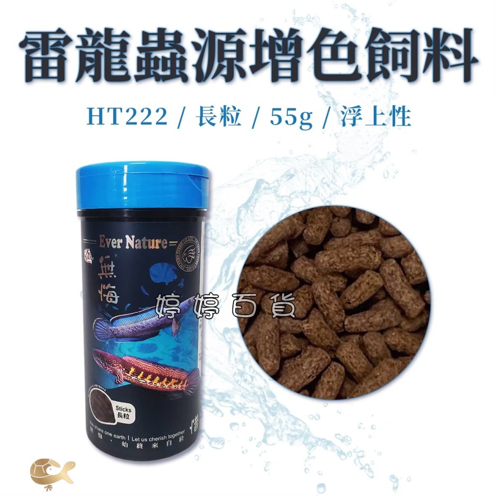 海豐 無悔x惜福 雷龍／肉食性 增色飼料【55g 長粒 上浮性】恐龍魚 肉食性觀賞魚 婷婷水族 兩棲爬寵-細節圖2