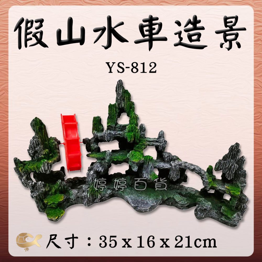 假山水車造景 魚缸裝飾 招財風車 岩石山景 打氣飾品 YS-812 增氧 搭配打氣機使用 婷婷水族 兩棲爬寵-細節圖2