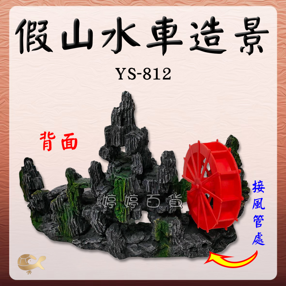 假山水車造景 魚缸裝飾 招財風車 岩石山景 打氣飾品 YS-812 增氧 搭配打氣機使用 婷婷水族 兩棲爬寵-細節圖3