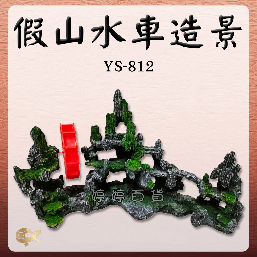 假山水車造景 魚缸裝飾 招財風車 岩石山景 打氣飾品 YS-812 增氧 搭配打氣機使用 婷婷水族 兩棲爬寵-細節圖4