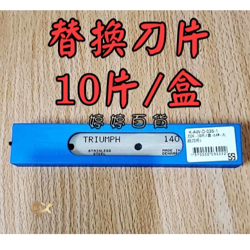 （D-035-1）替換刀片10片裝