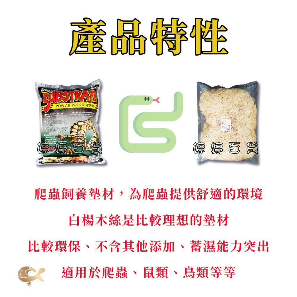 諾摩 白楊木絲 白楊墊屑 白楊木屑 爬蟲底材 木屑 蜥蜴 陸龜 玉米蛇 球蟒 昆蟲 婷婷百貨 金金水族-細節圖2