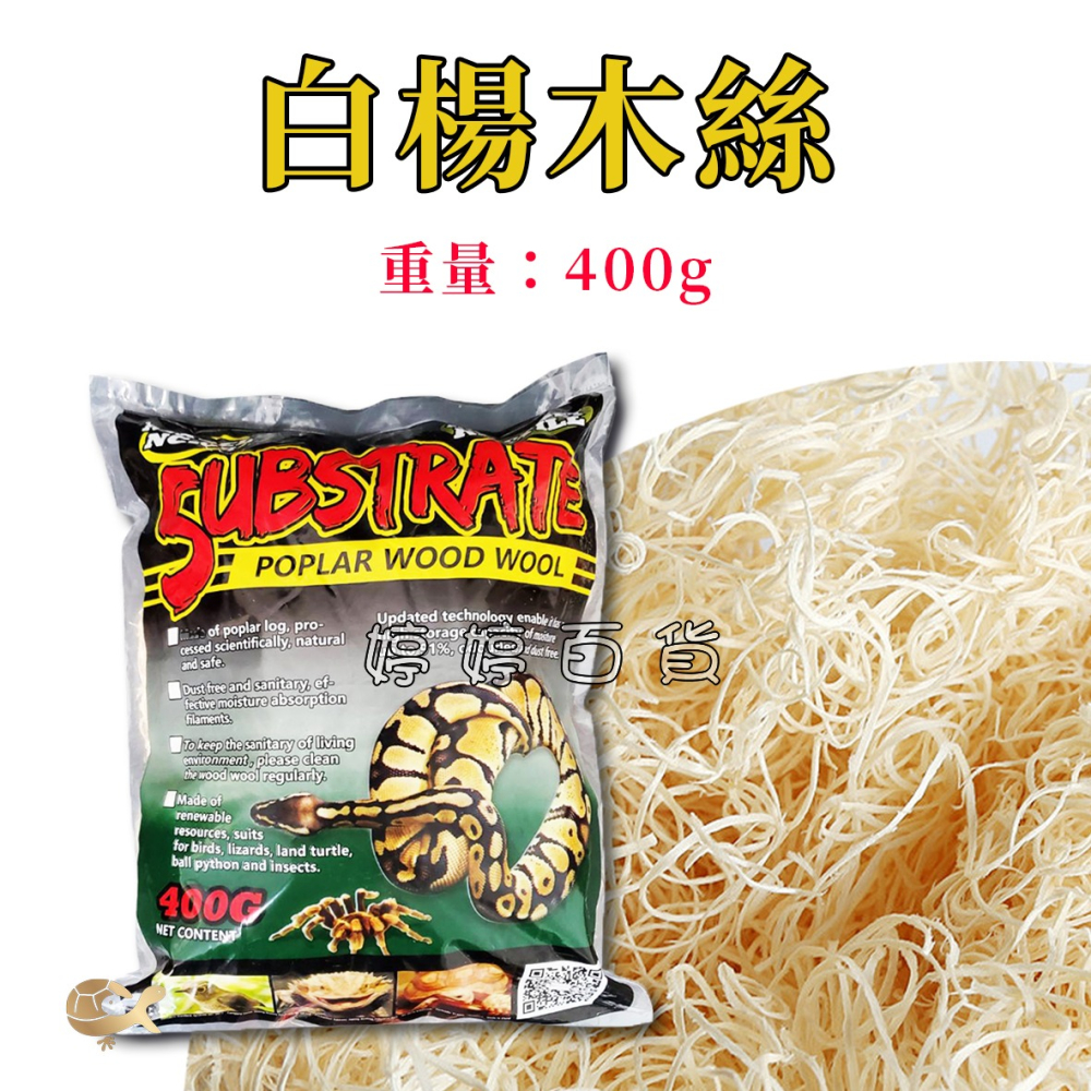 諾摩 白楊木絲 白楊墊屑 白楊木屑 爬蟲底材 木屑 蜥蜴 陸龜 玉米蛇 球蟒 昆蟲 婷婷百貨 金金水族-細節圖3