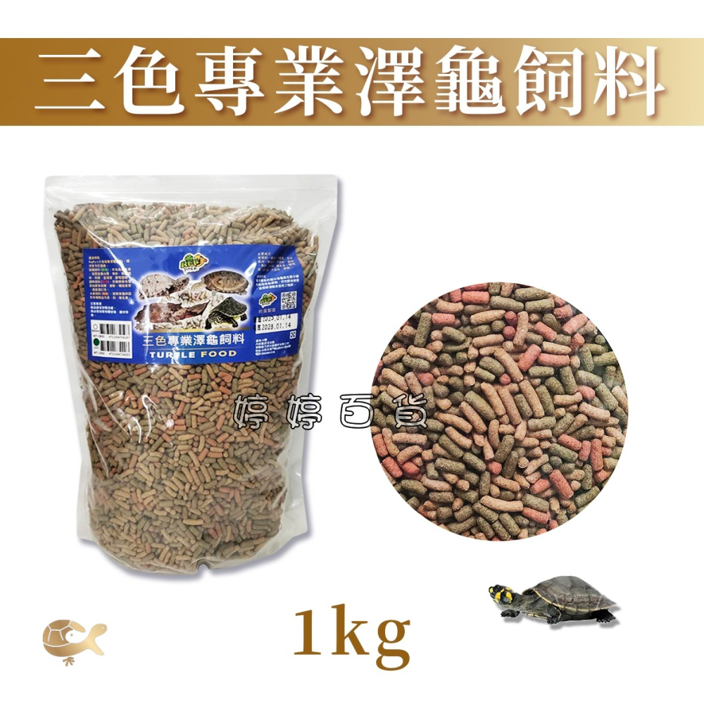 RepPark 三色專業澤龜飼料 澤龜主食 頭盔龜 甜甜圈龜 台灣龜 蛋龜 屋頂龜 婷婷水族 兩棲爬寵-細節圖3