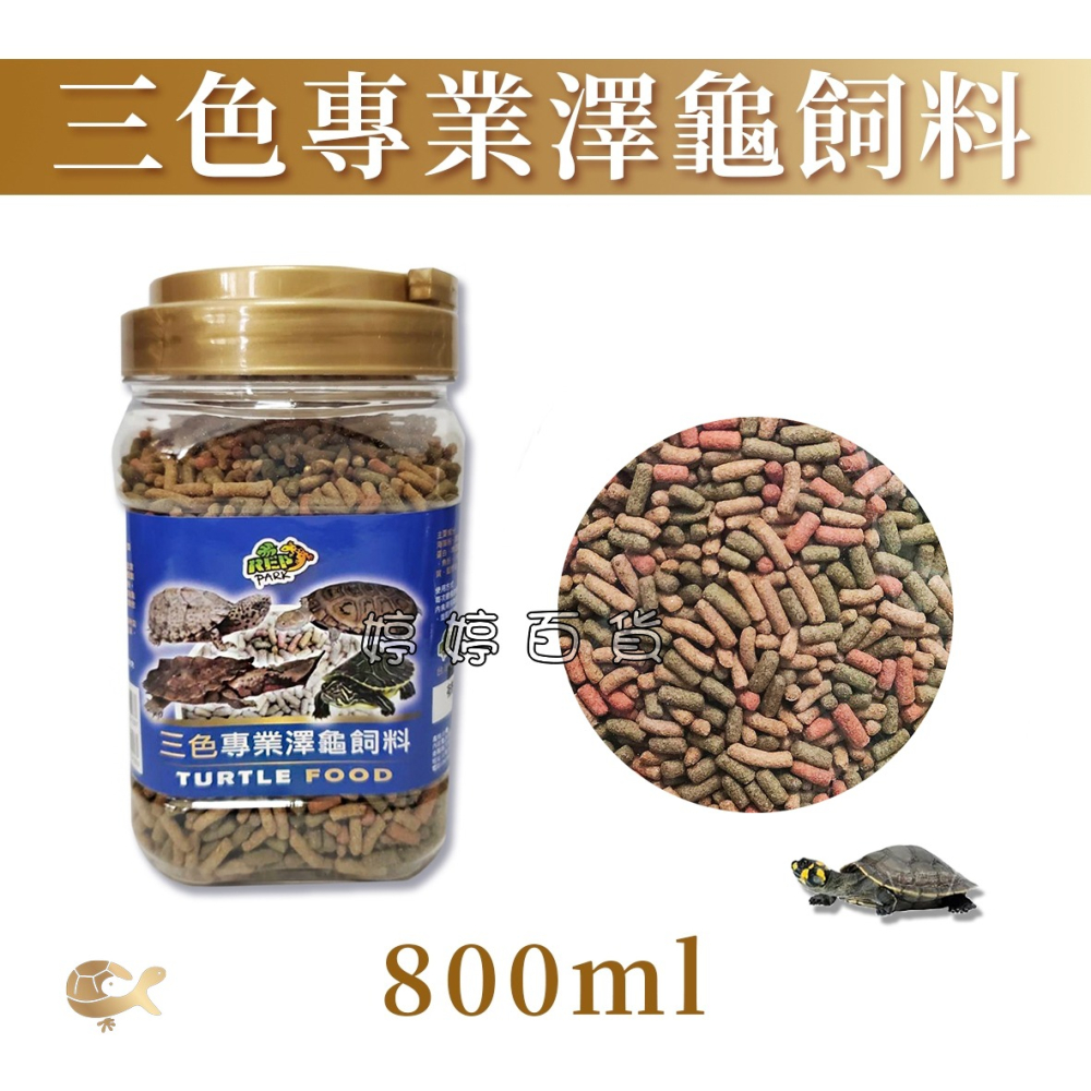 RepPark 三色專業澤龜飼料 澤龜主食 頭盔龜 甜甜圈龜 台灣龜 蛋龜 屋頂龜 婷婷水族 兩棲爬寵-細節圖4
