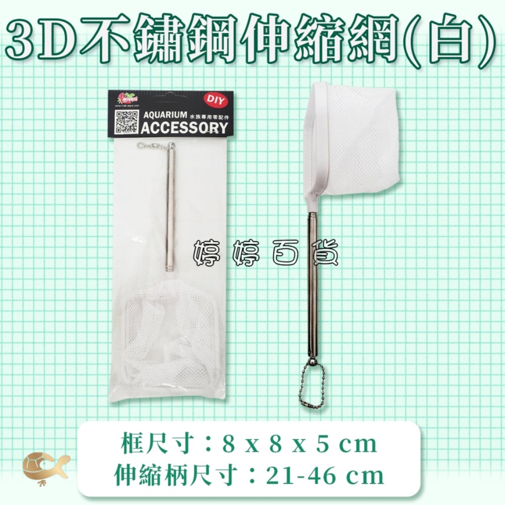 小螃蟹 不銹鋼伸縮柄撈魚網 魚網 撈魚 網子 伸縮網 不鏽鋼魚網 婷婷水族 兩棲爬寵-規格圖4