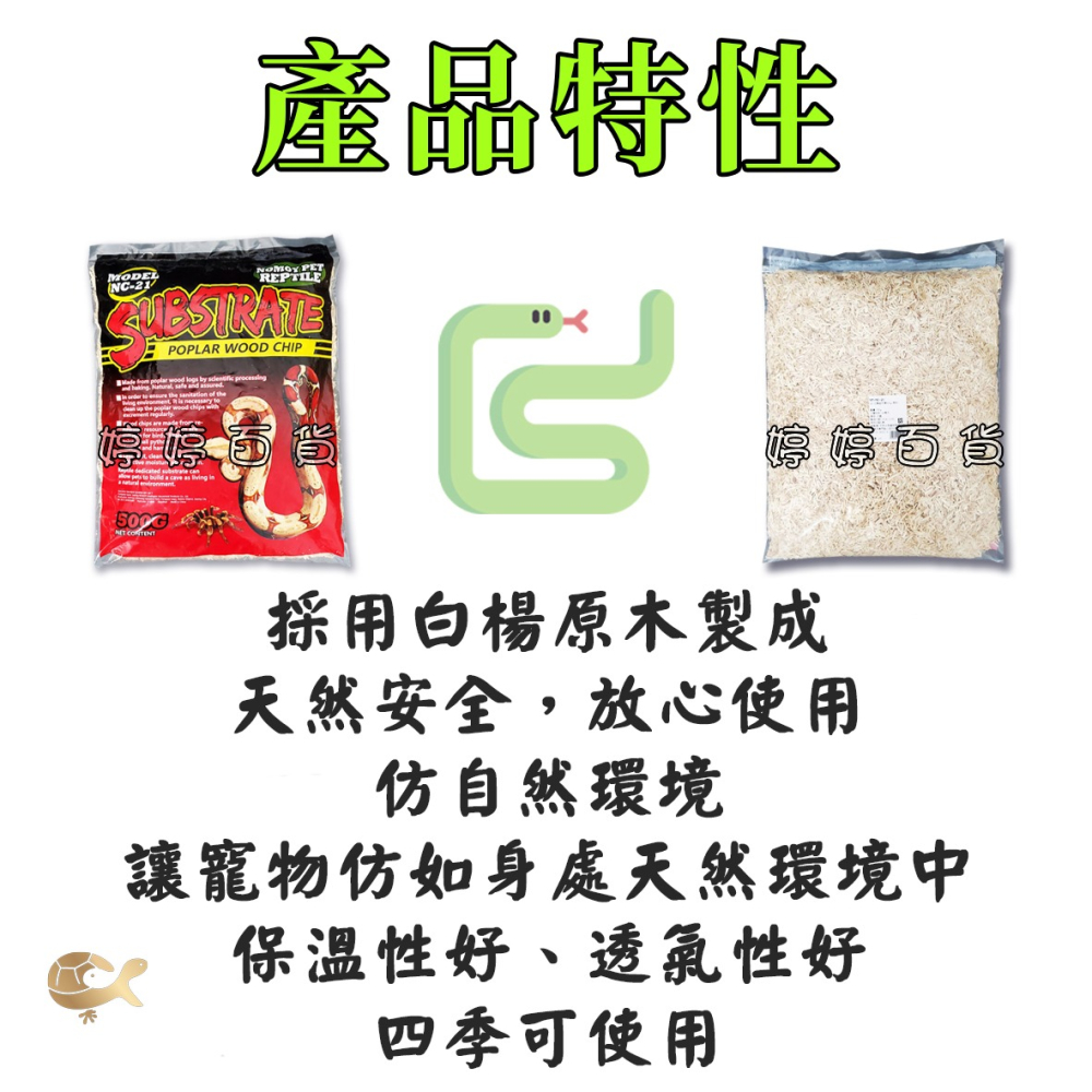 諾摩 白楊細木屑 白楊墊屑 白楊木屑 爬蟲底材 木屑 蜥蜴 陸龜 玉米蛇 球蟒 昆蟲 婷婷水族 兩棲爬寵-細節圖2