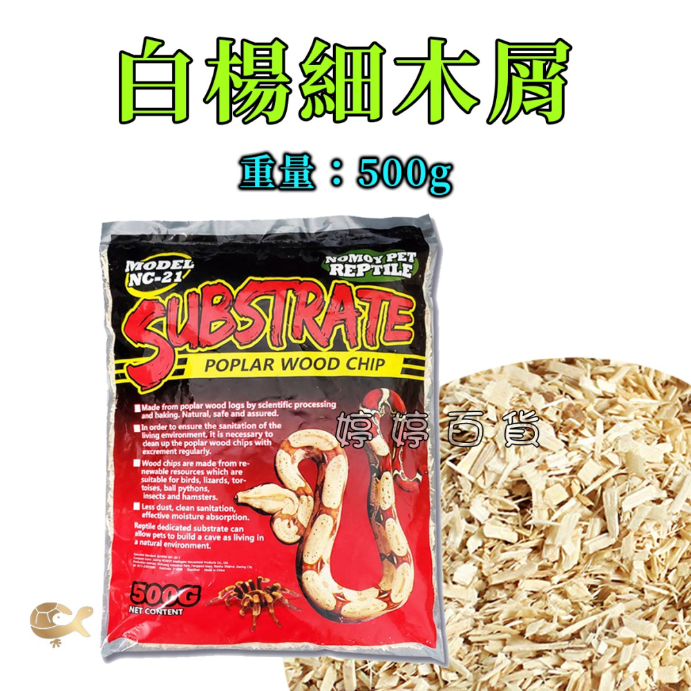 諾摩 白楊細木屑 白楊墊屑 白楊木屑 爬蟲底材 木屑 蜥蜴 陸龜 玉米蛇 球蟒 昆蟲 婷婷水族 兩棲爬寵-細節圖4