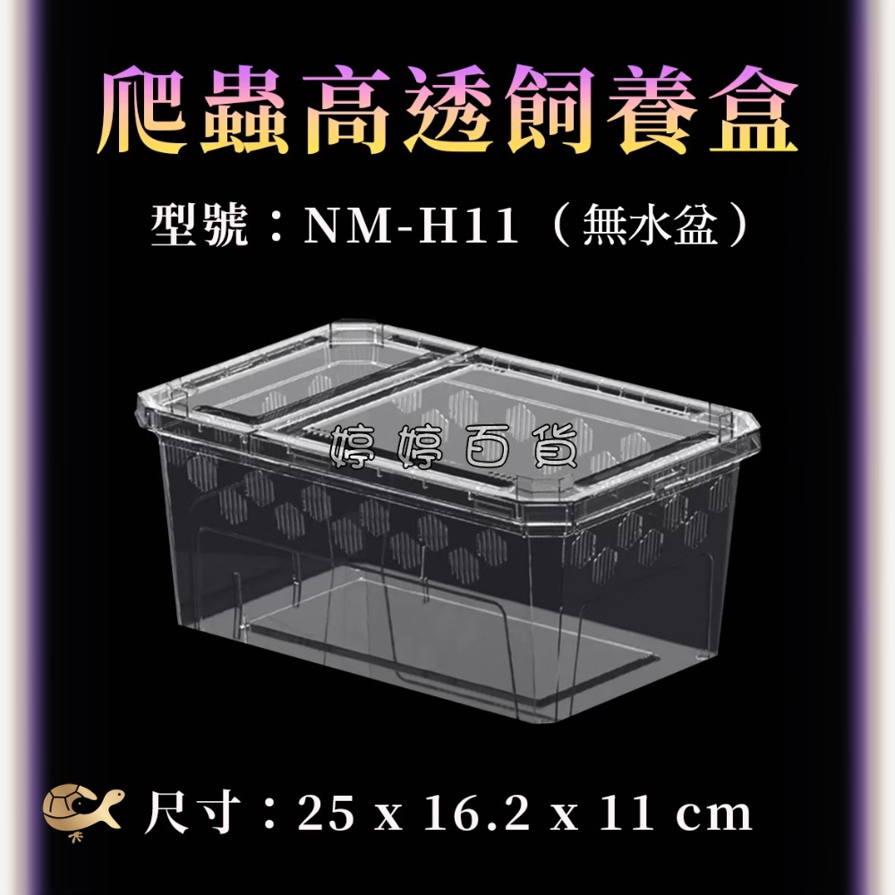 高透爬蟲飼養盒（H11-中）飼養盒 可堆疊 多孔透氣 小型寵物 守宮 角蛙 蜘蛛 蛇類 龜類 鼠類 婷婷水族 兩棲爬寵-規格圖7