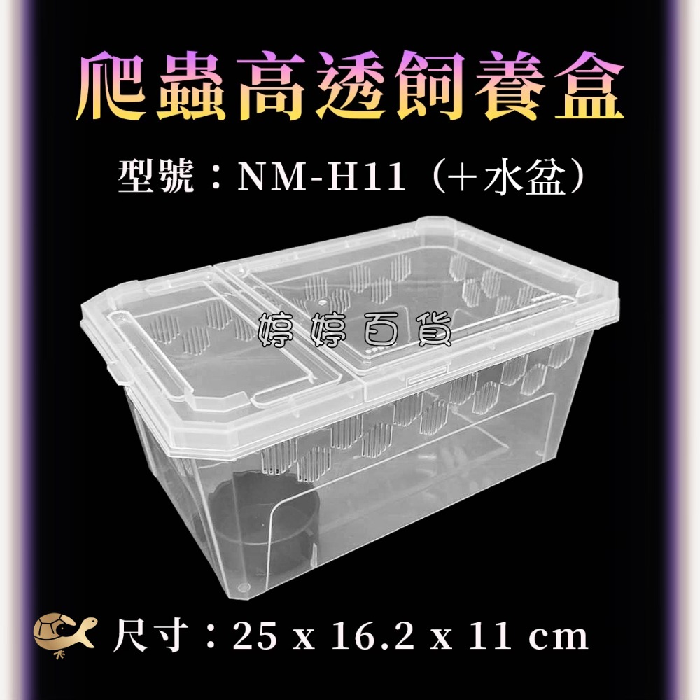 高透爬蟲飼養盒（H11-中）飼養盒 可堆疊 多孔透氣 小型寵物 守宮 角蛙 蜘蛛 蛇類 龜類 鼠類 婷婷水族 兩棲爬寵-規格圖7