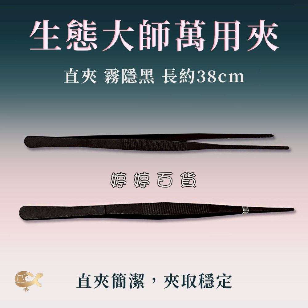 生態萬用夾【長38cm 直夾、彎夾】霧隱黑 夾子 水草夾 餵食夾 鑷子 萬用夾子 婷婷水族 兩棲爬寵-細節圖3