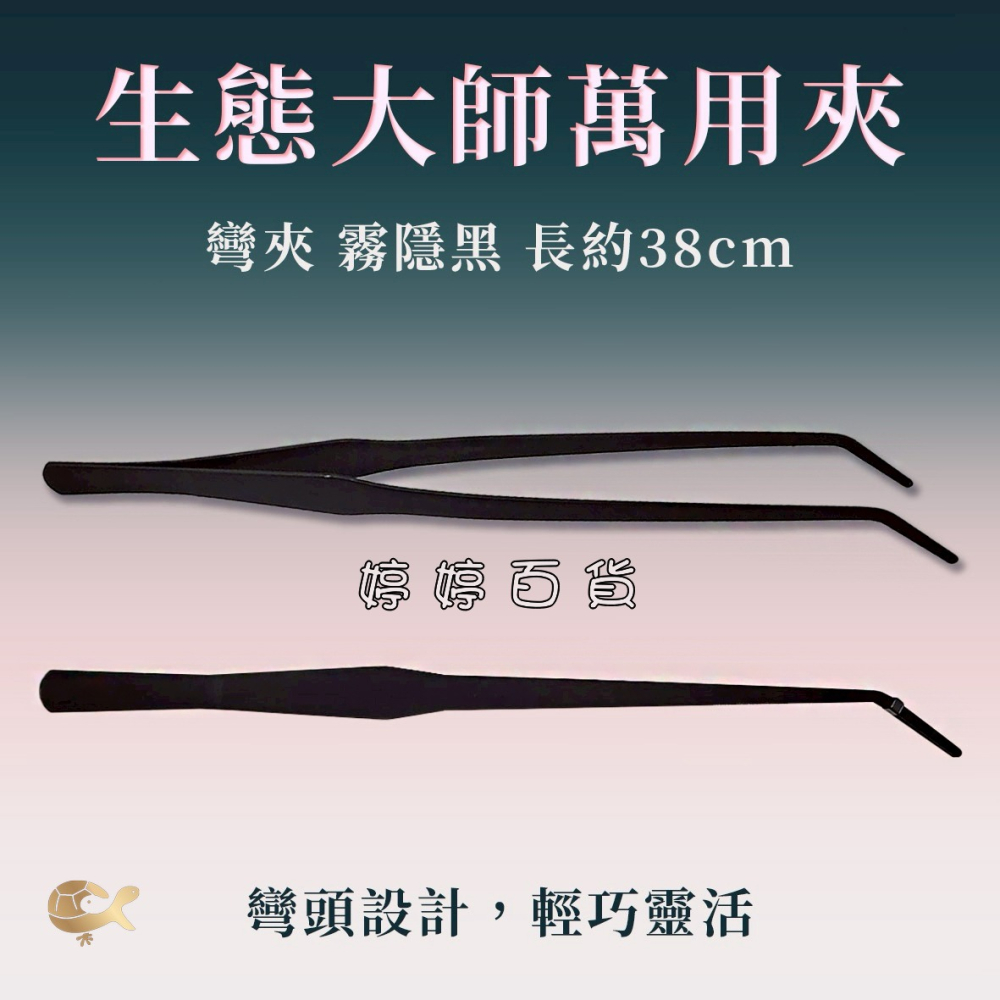 生態萬用夾【長38cm 直夾、彎夾】霧隱黑 夾子 水草夾 餵食夾 鑷子 萬用夾子 婷婷水族 兩棲爬寵-細節圖4