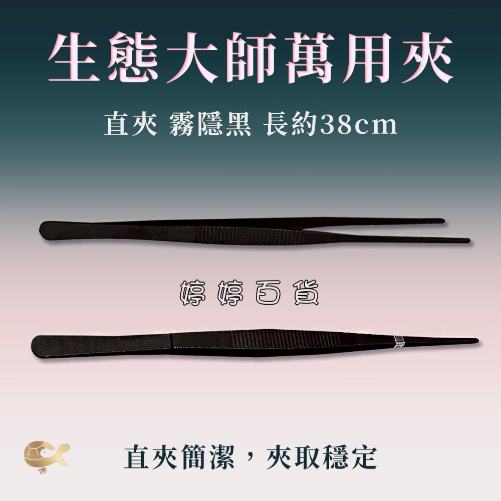 生態萬用夾【長38cm 直夾、彎夾】霧隱黑 夾子 水草夾 餵食夾 鑷子 萬用夾子 婷婷水族 兩棲爬寵-規格圖4